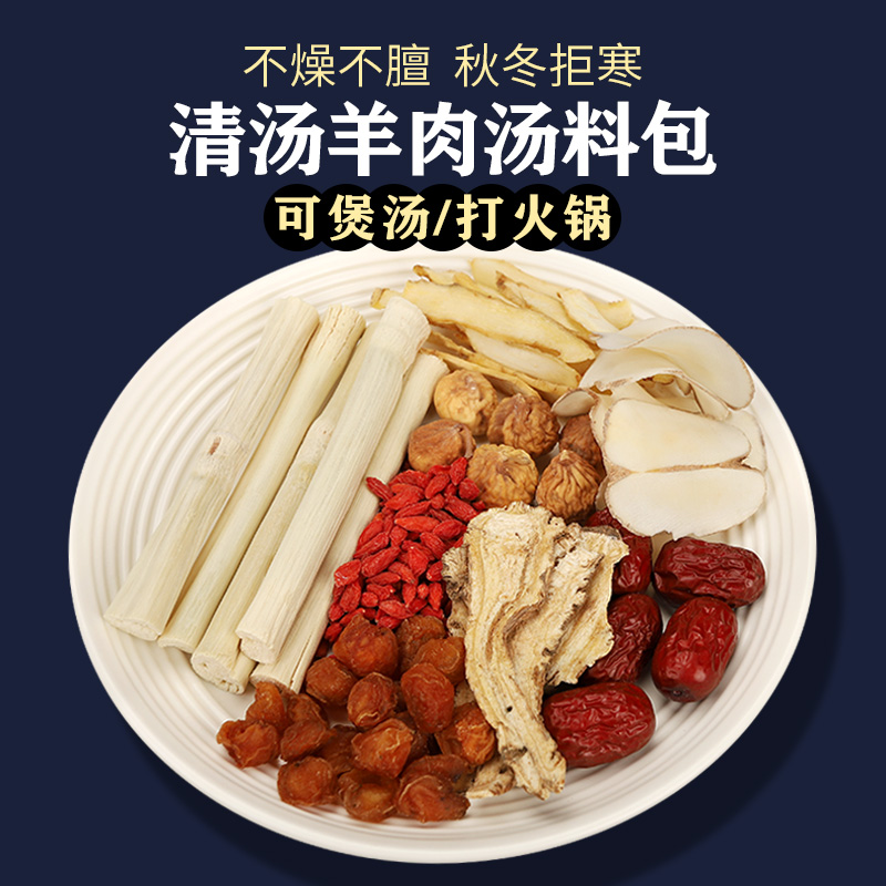广式羊肉汤料包竹蔗当归炖羊肉火锅清汤滋补干货养生药膳煲汤材料