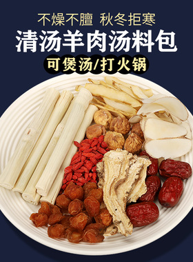广式羊肉汤料包竹蔗当归炖羊肉火锅清汤滋补干货养生药膳煲汤材料