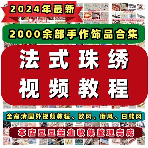 DIY手工立体串珠教程手作小物教学视频手作首饰品御幸东宝米珠