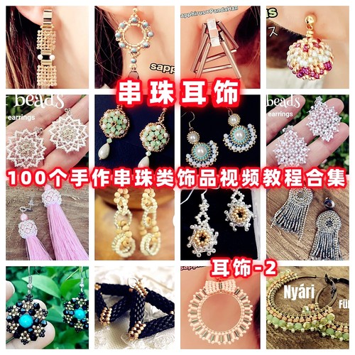 DIY手工串珠教程手作耳环教学视频自制手作首饰品御幸东宝米珠