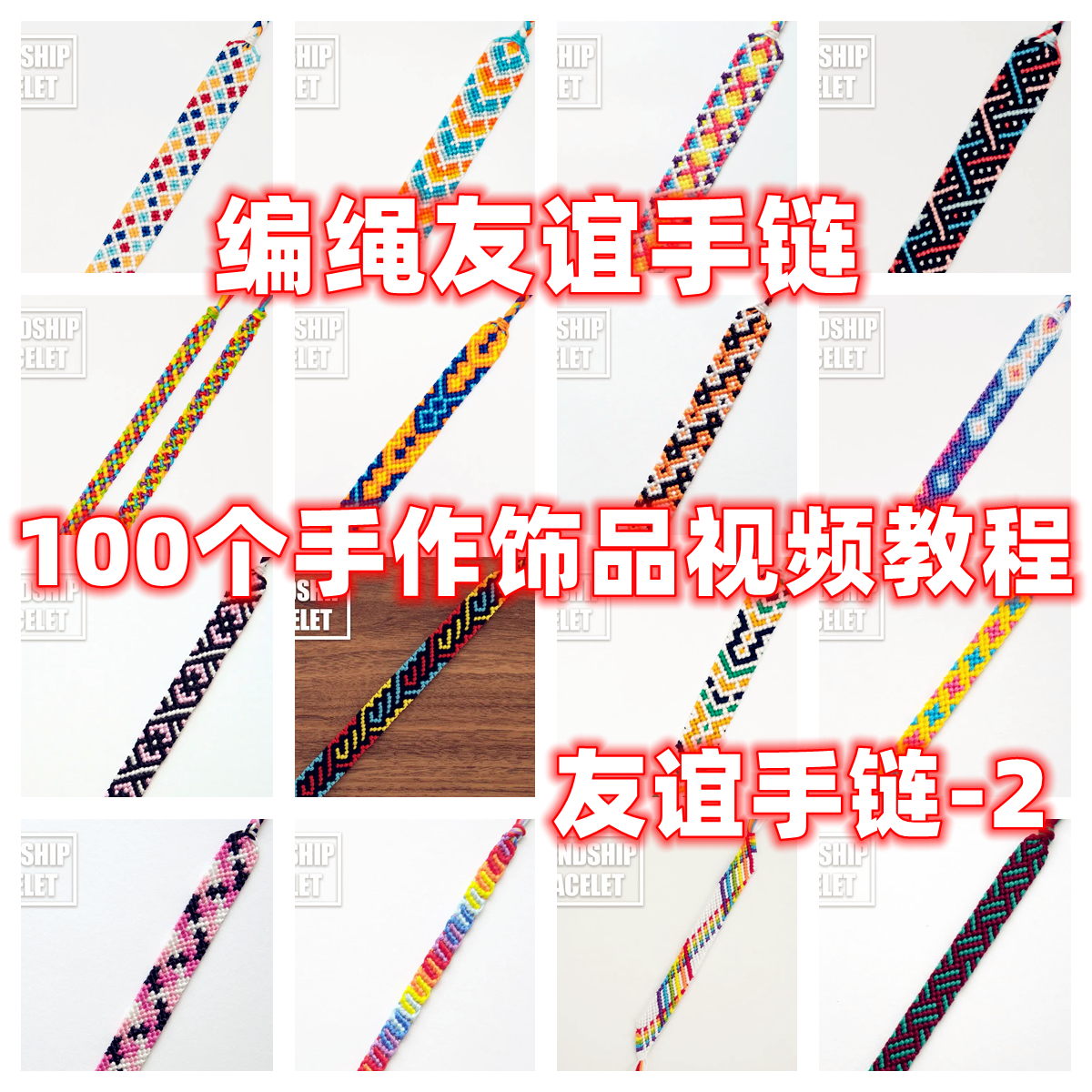 diy手工编绳教程友谊手链教学视频自制手作首饰品蜡线编织手绳