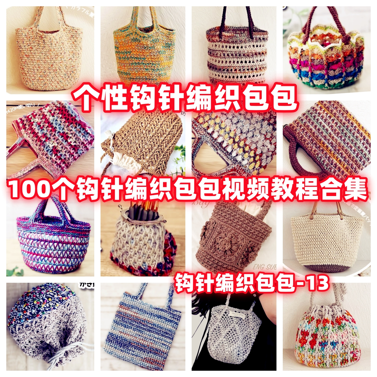 DIY手工钩针编织包视频教程教学自制手作品钩针编织视频教程