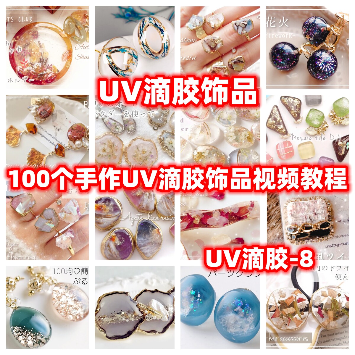 uv滴胶手工饰品视频教程教学制作首饰蛋面戒面吊坠uv环氧树脂diy