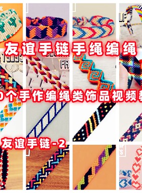 友谊手链手绳手工编绳教程教学视频自制手作首饰品蜡线编织手绳