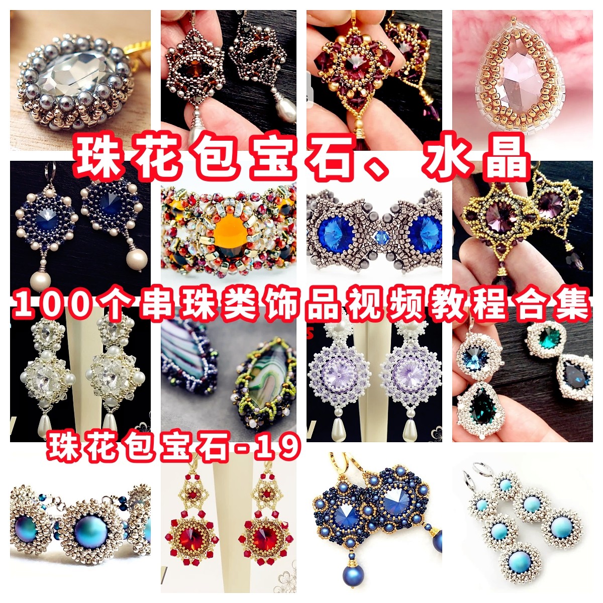 串珠包钻包珠花包石手工串珠教程胸针吊坠教学米珠奥钻御幸-19,商务/设计服务,设计素材/源文件,淘宝优惠券,粉丝福利购,淘宝优惠卷