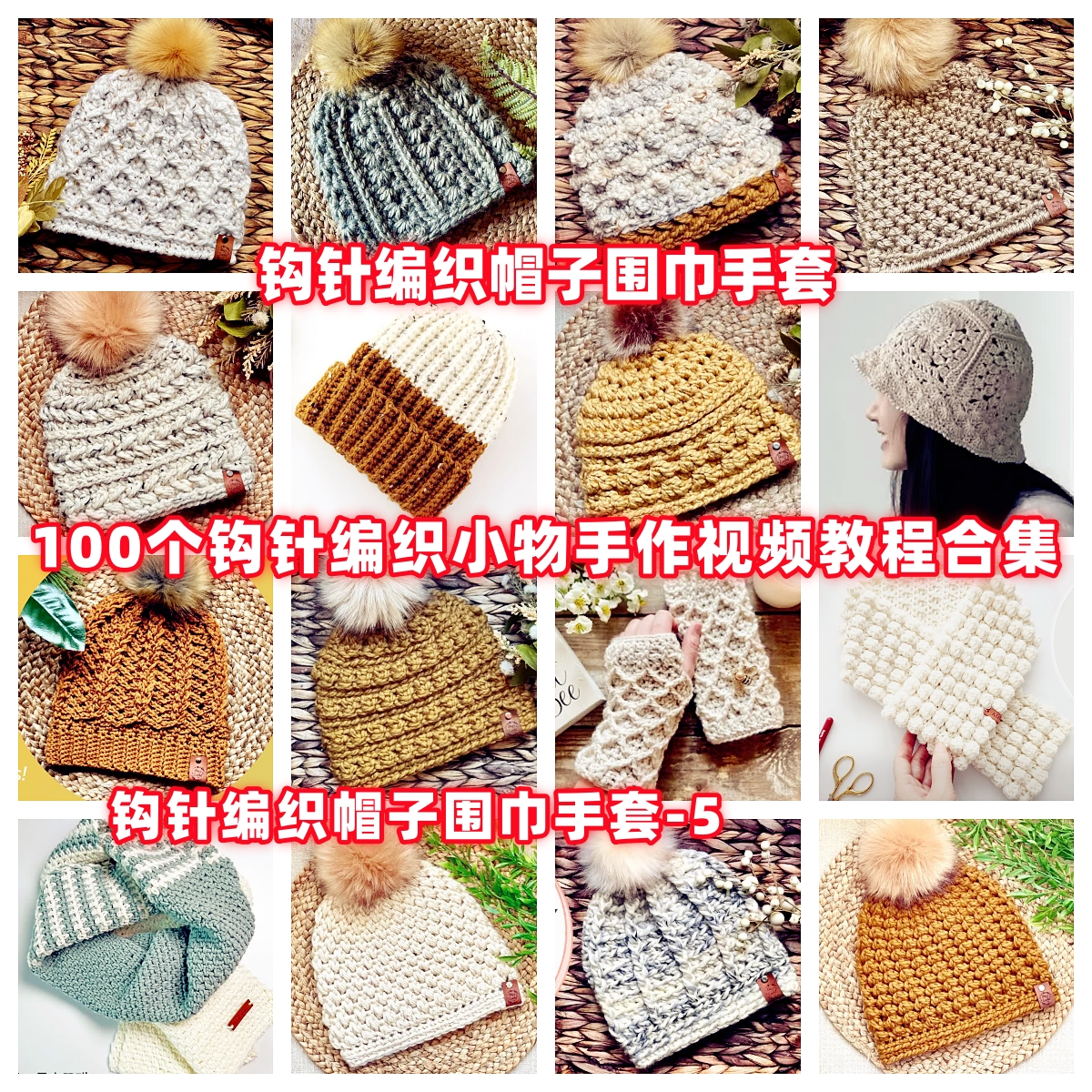 DIY手工钩针编织帽子围巾手套视频教程教学自制手作品蕾丝编织