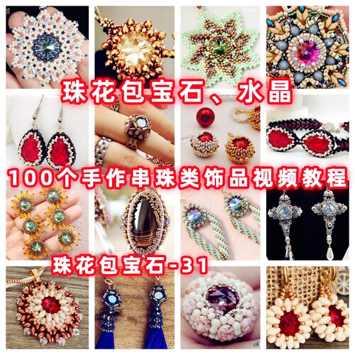串珠包钻包珠花包石手工串珠教程胸针吊坠教学米珠奥钻御幸-31