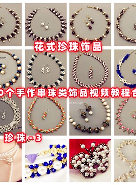 手作珍珠饰品串珠教程教学视频手工首饰品项链耳环戒指耳环-3