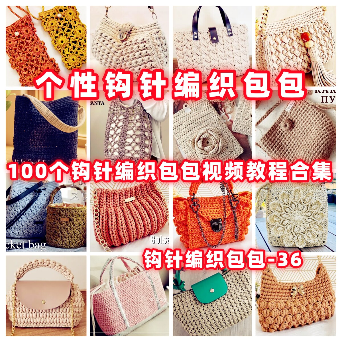 DIY手工钩针编织包视频教程教学自制手作品钩针编织视频教程-36