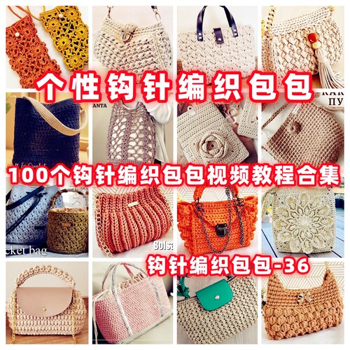 DIY手工钩针编织包视频教程教学自制手作品钩针编织视频教程-36