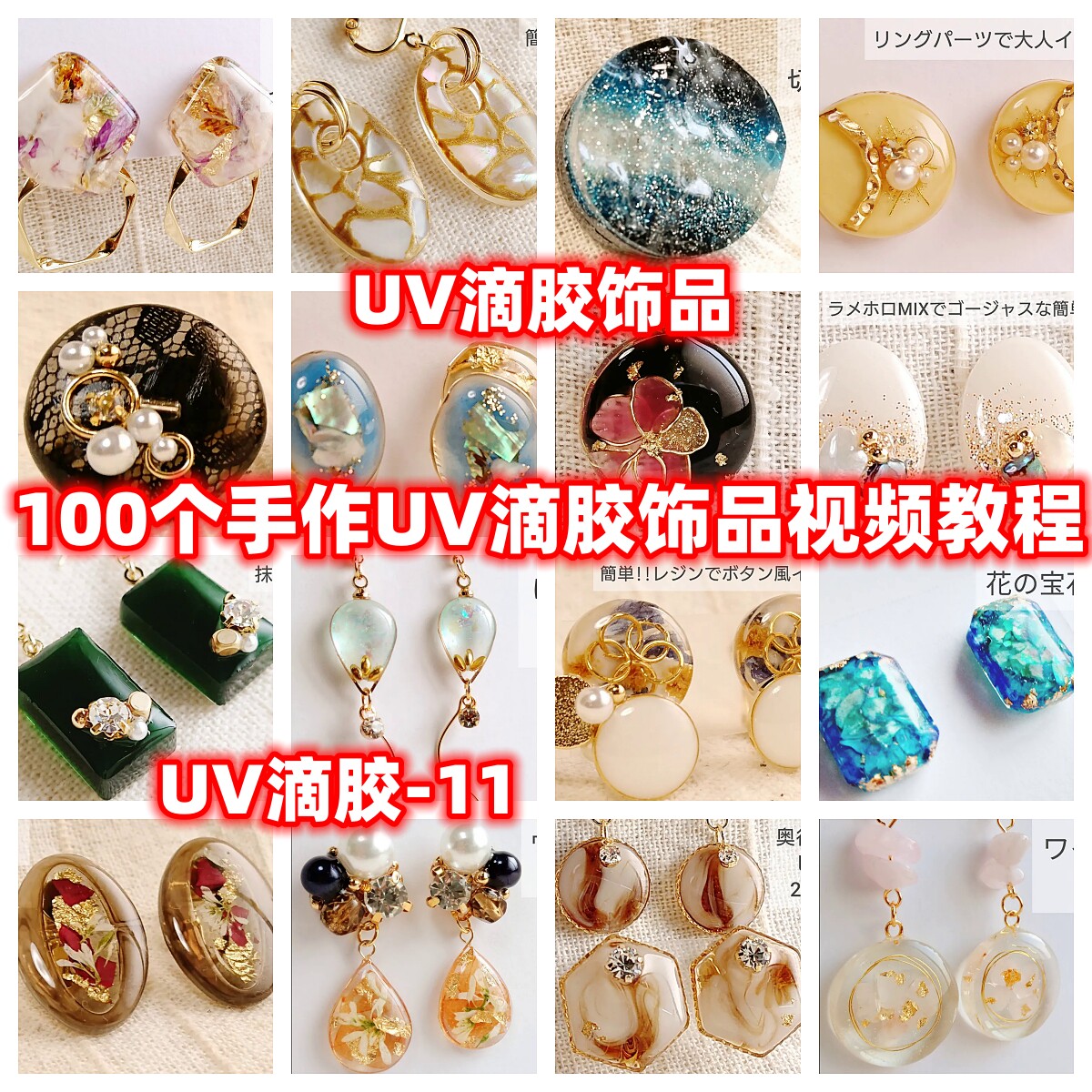 uv滴胶手工饰品视频教程教学制作首饰蛋面戒面吊坠uv环氧树脂diy