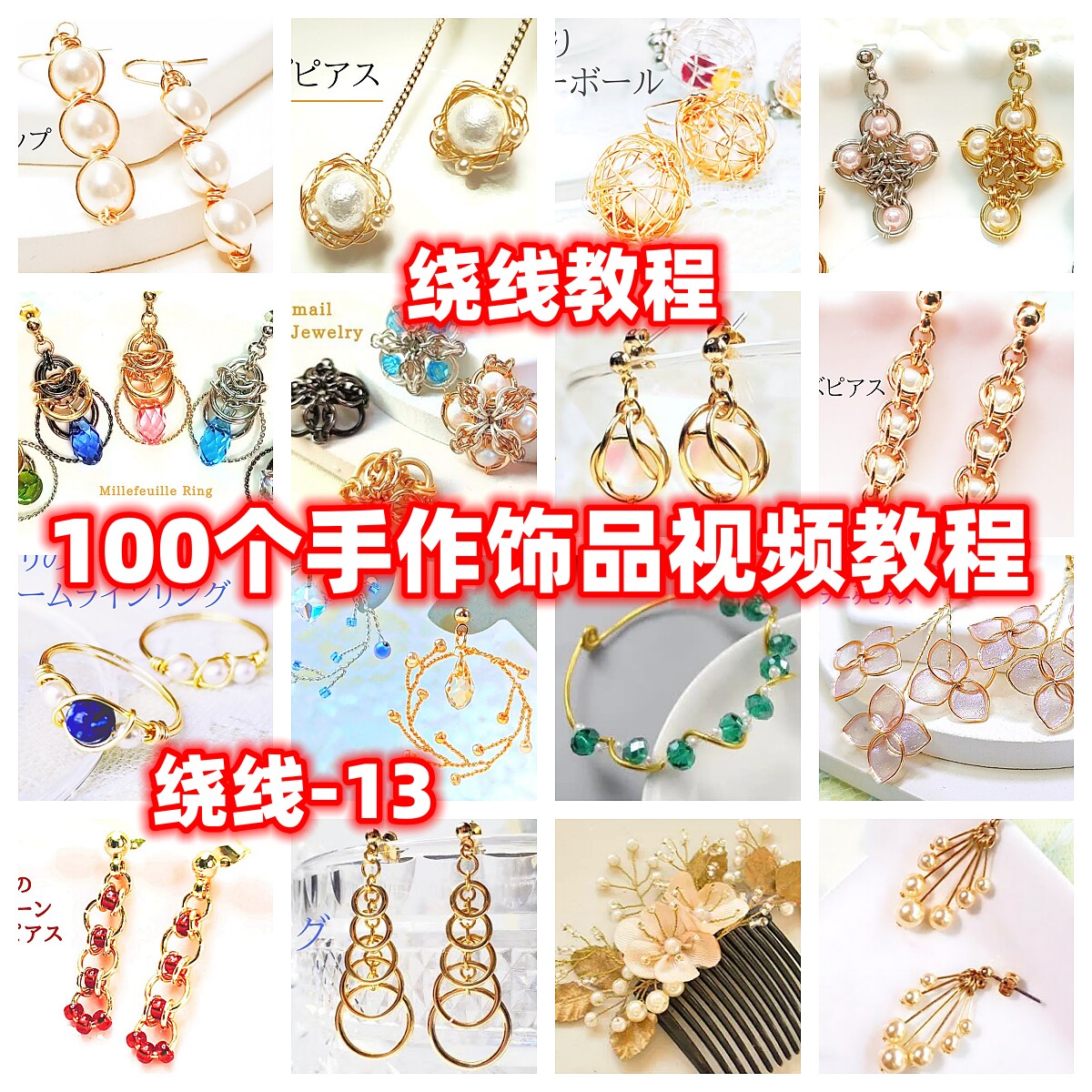 diy手工绕线教程手链手镯项链耳环戒指教学视频自制手作首饰品