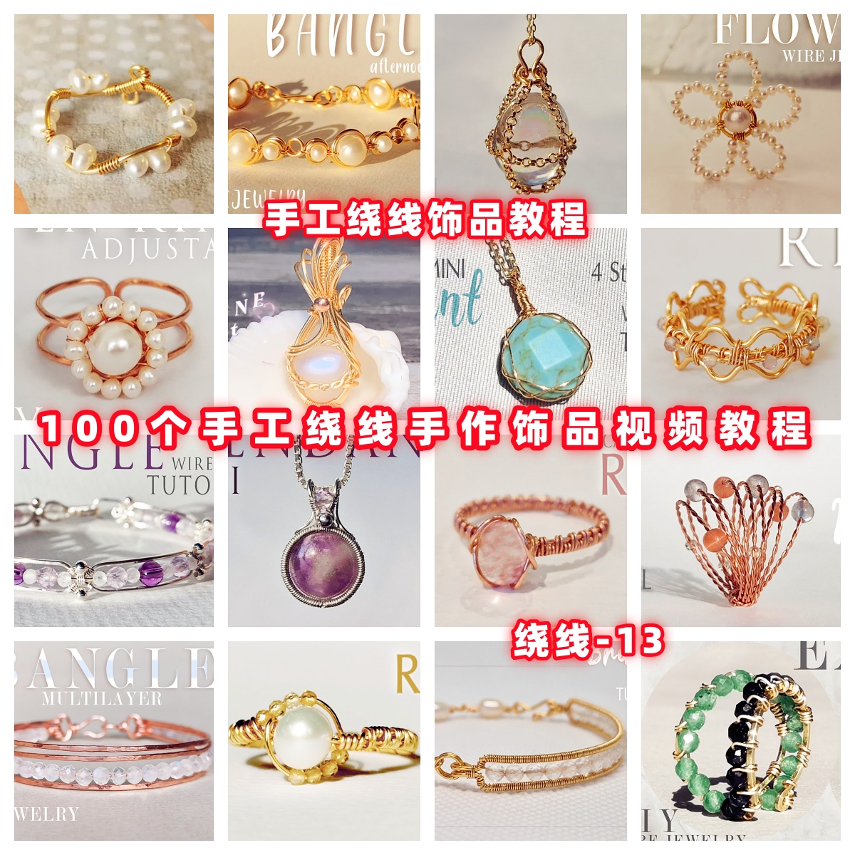 diy手工绕线教程手链手镯项链耳环戒指教学视频自制手作首饰品