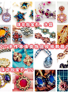 手工串珠包钻米珠奥钻教程