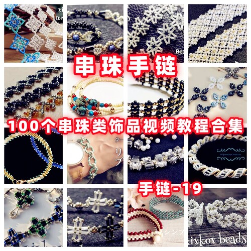 串珠教程串珠手链视频教学手作首饰品御幸东宝米珠古董捷克珠-19