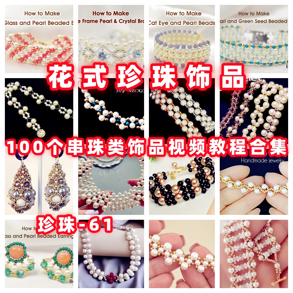 手作珍珠饰品串珠教程教学视频手工首饰品项链耳环戒指耳环-61