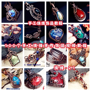 DIY手工绕线教程手链手镯项链耳环戒指教学视频自制手作首饰品
