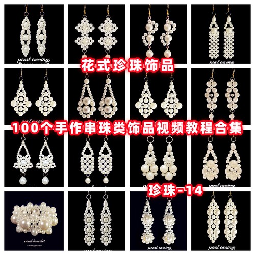 手作珍珠饰品串珠教程教学视频手工首饰品项链耳环戒指耳环-14