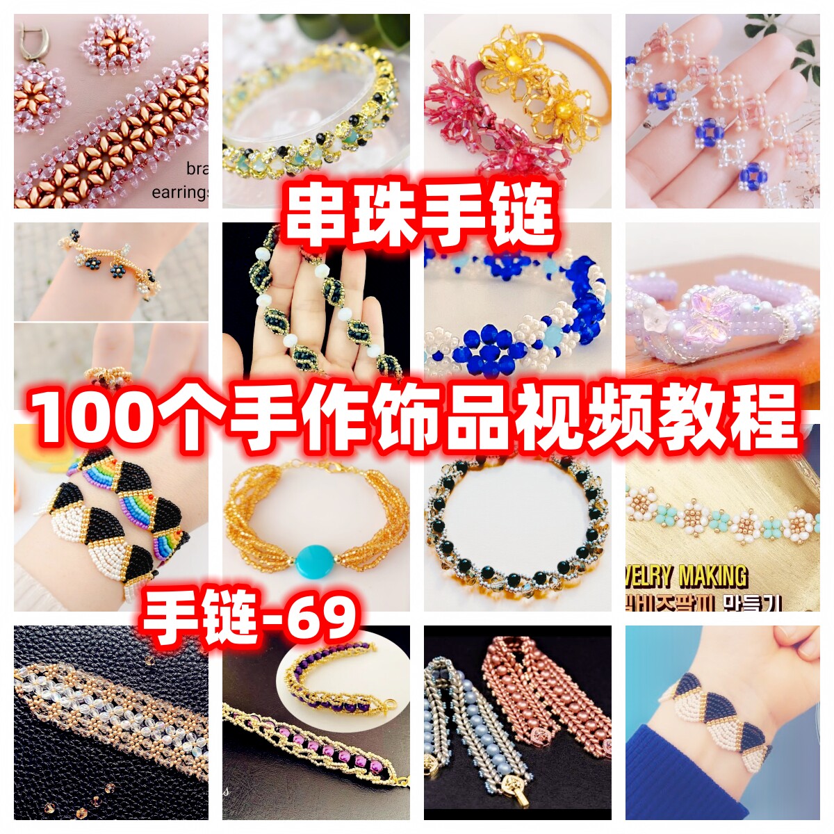 diy手工串珠教程手作手链教学视频自制手作首饰品御幸东宝米珠