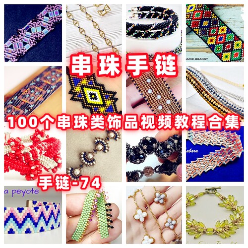 串珠教程串珠手链视频教学手作首饰品御幸东宝米珠古董捷克珠-74