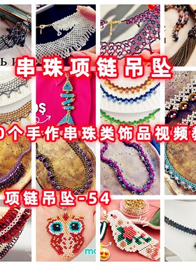 DIY手工串珠教程手作项链吊坠教学视频自制首饰品御幸东宝米珠-54