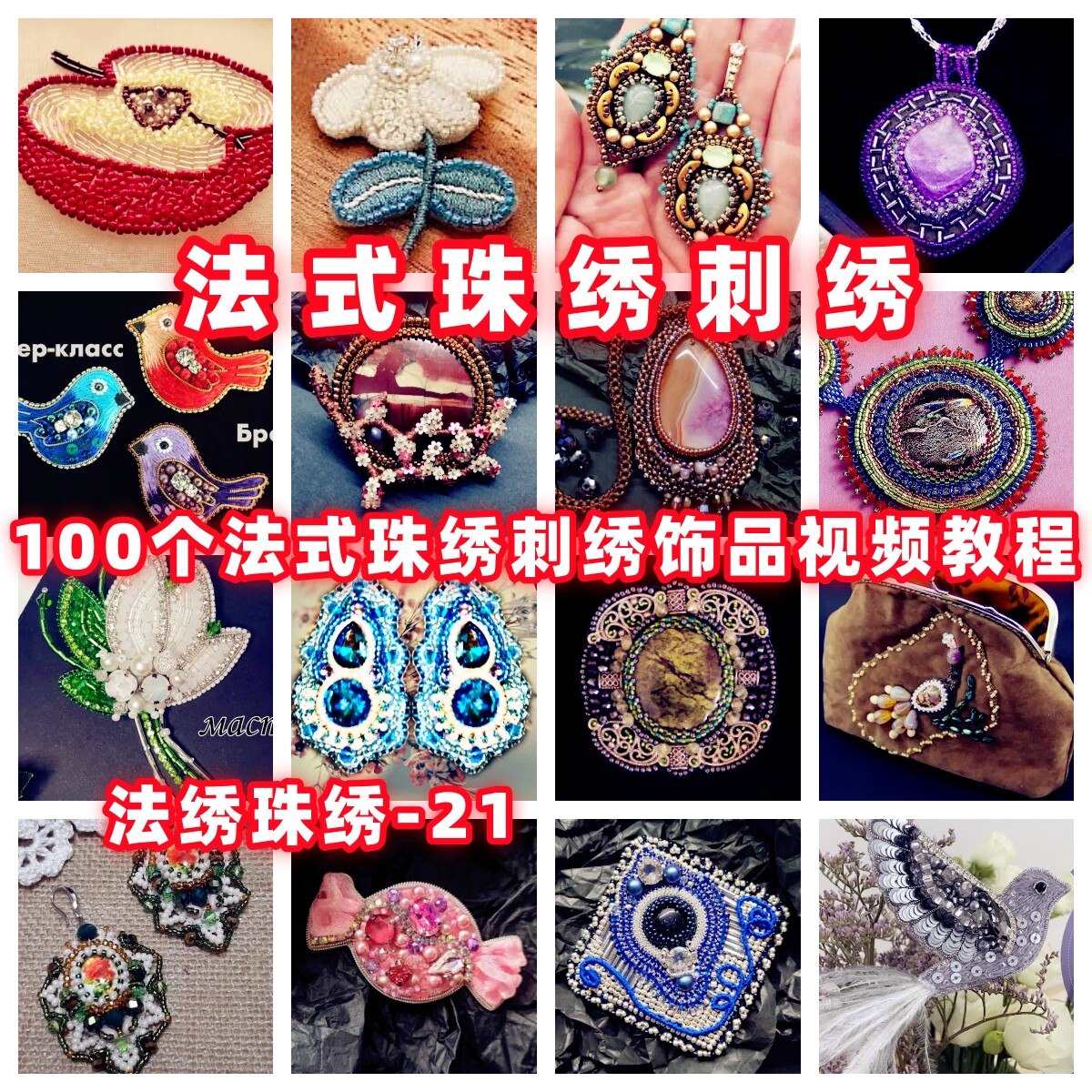 法式珠绣刺绣教程视频手作教学自制手作首饰品御幸东宝米珠-21