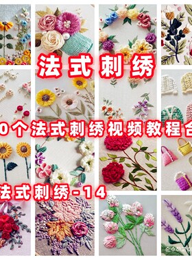 DIY法式刺绣欧式刺绣立体刺绣手作视频教程教学首饰品珠绣-14