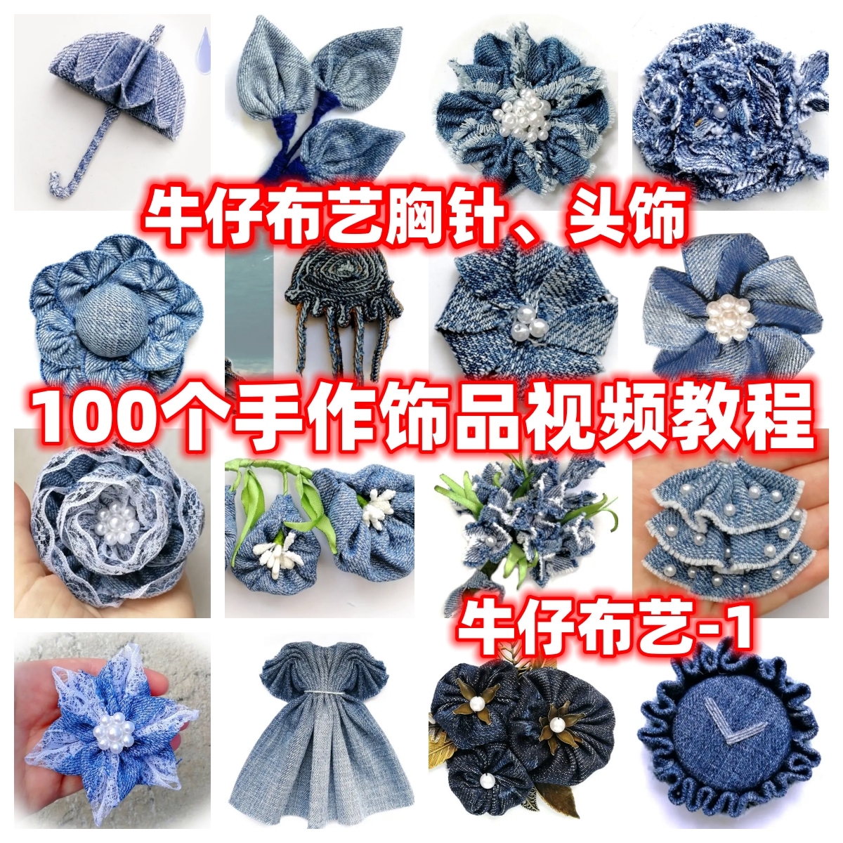 DIY手工牛仔布艺饰品教学视频自制胸针头饰发饰拼布项链手链