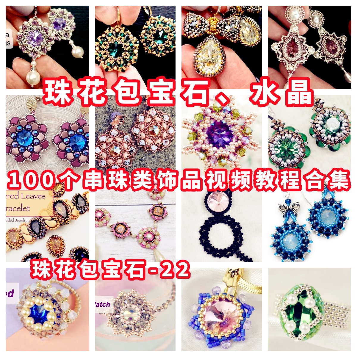串珠包钻包珠花包石手工串珠教程胸针吊坠教学米珠奥钻御幸-22,商务/设计服务,设计素材/源文件,淘宝优惠券,粉丝福利购,淘宝优惠卷