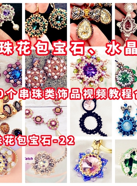 串珠包钻包珠花包石手工串珠教程胸针吊坠教学米珠奥钻御幸-22