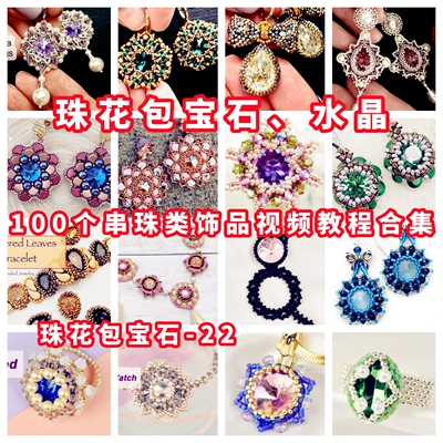 串珠包钻包珠花包石手工串珠教程胸针吊坠教学米珠奥钻御幸-22