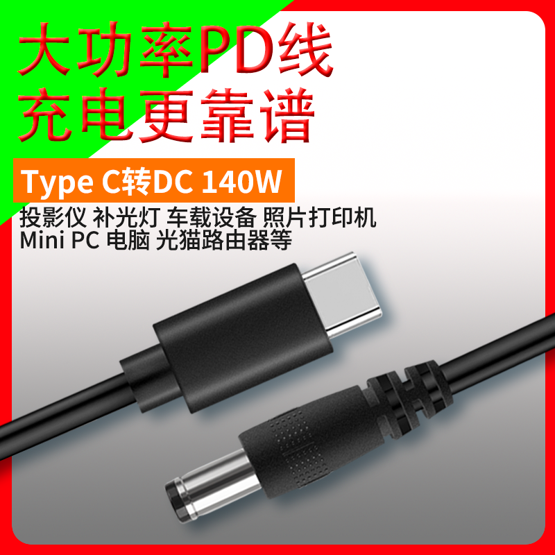 力杰PD诱导激活诱骗线TypeC转DC20V5A15V12V适用投影仪照片打印机