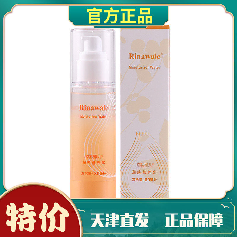 瑞倪维儿润肤营养水干性补水保湿紧致抗皱化妆水爽肤水天津康婷