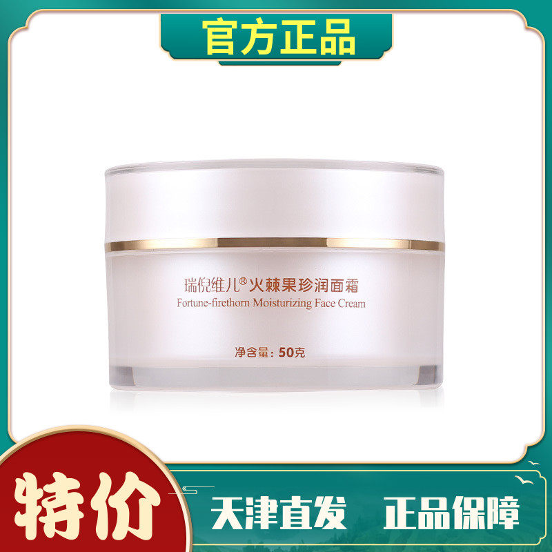 瑞倪维儿火棘果臻润面霜乳滋润补水保湿锁水亮白紧致抗皱康婷正品