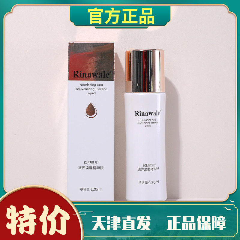 瑞倪维儿补水精华保湿祛纹美白