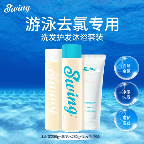 泳悦氨基酸除氯洗发护发沐浴套装