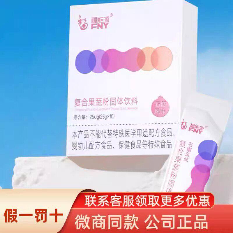 福能源复合果蔬粉固体饮料 正品膳食补充剂型饮料