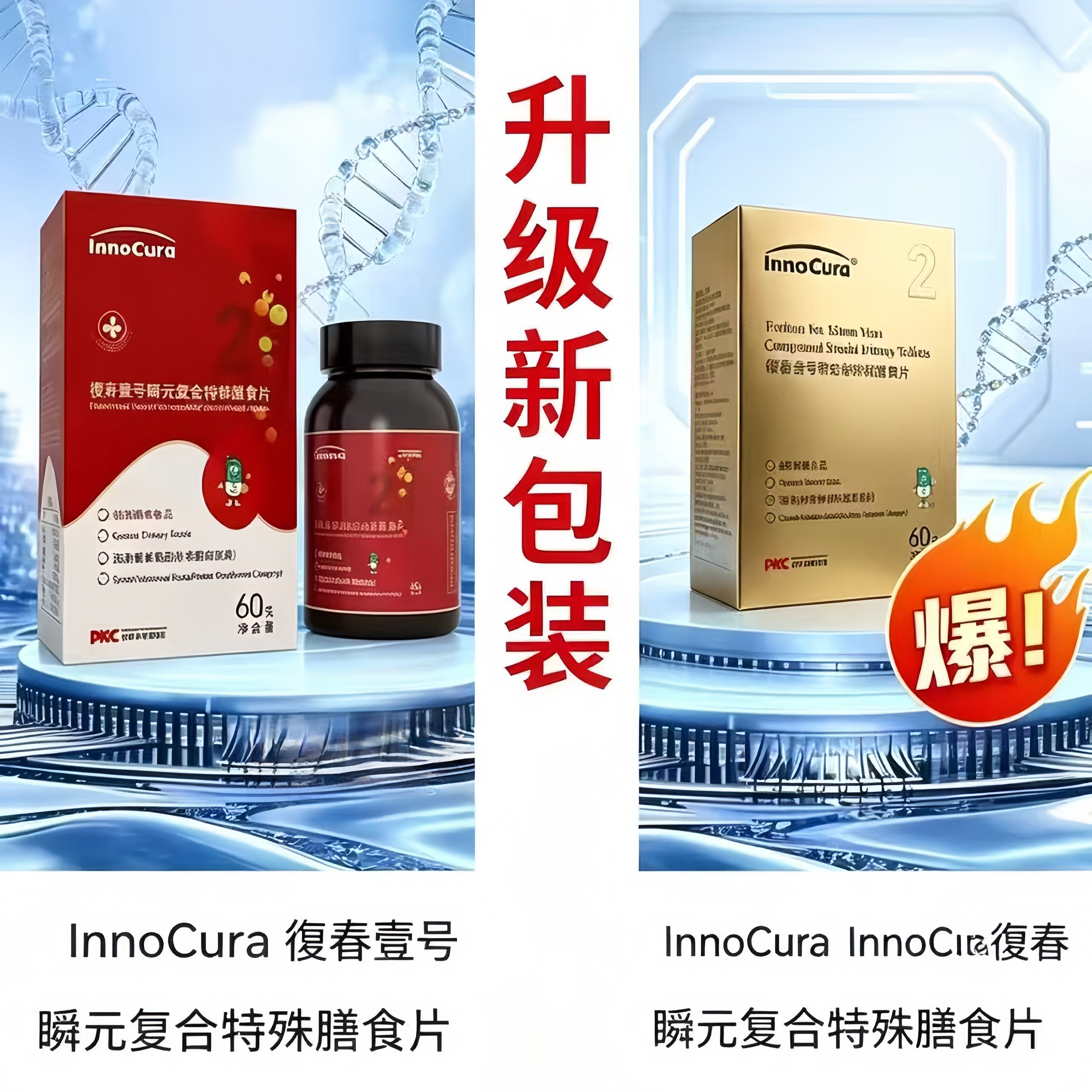 复合特殊膳食正品茵诺復春壹号瞬元片innocura60粒大连珍奥小金盒