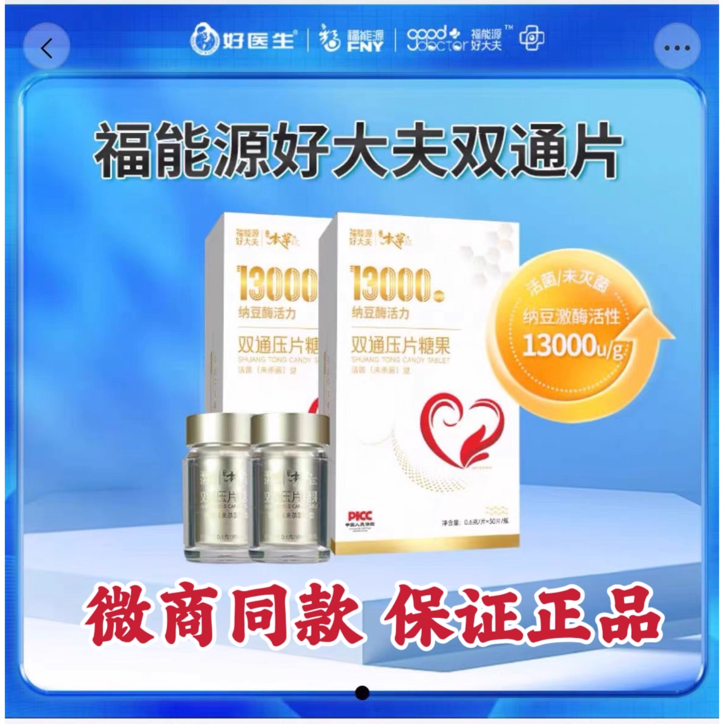福能源好大夫双通压片糖果新一代纳豆激酶13000型枯草杆菌酶正品