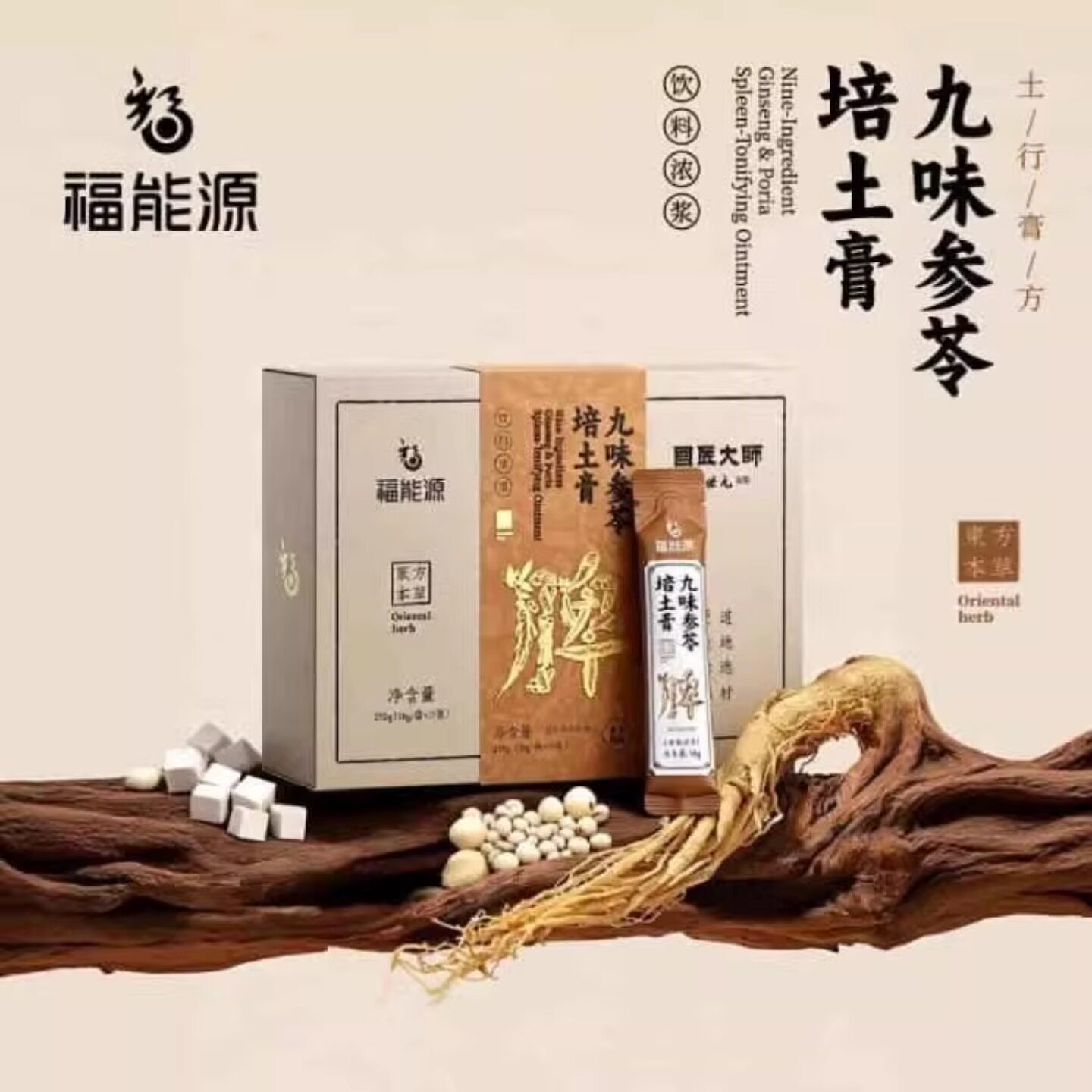 福能源五行膏三黄八珍九味参苓培土膏新品五行270g(18g/袋*15袋)