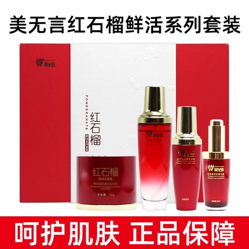 福能源好医生美无言红石榴鲜活亮彩护肤四件套水乳洁面精华液dy5