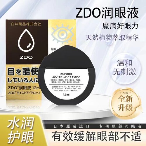 ZDO清凉眼液水润眼液干涩熬夜