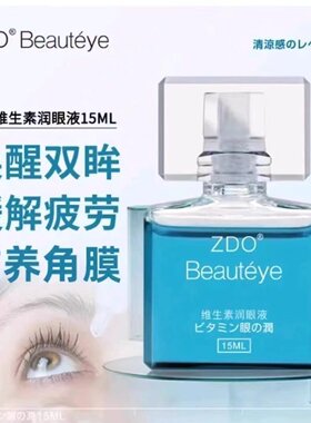 ZDO润眼液学生党手机族眼液水