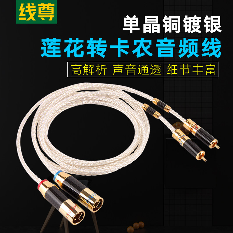 线尊 RX980单晶铜镀银卡农转莲花头音频线双RCA转XLR公母线平衡线