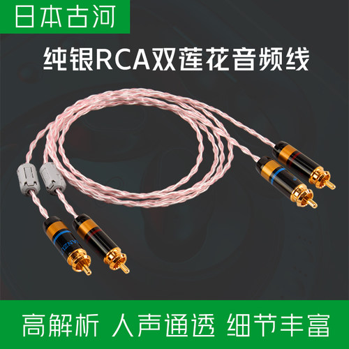 日本古河纯银RCA双莲花头音频线
