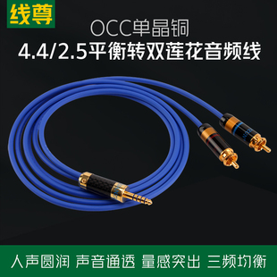 线尊 SR780单晶铜2.5mm平衡转双莲花音频线4.4一分二2RCA功放音响