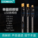 单晶铜镀银USB音频线A B电脑连接声卡Typec转方口otg数据线发烧级