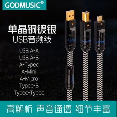 Godmusic/朗音-单晶铜USB音频线