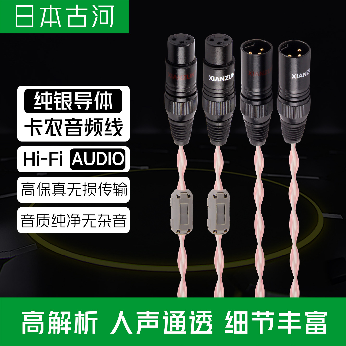 日本古河纯银卡农线公对母音频线发烧级XLR平衡线胆机功放信号线