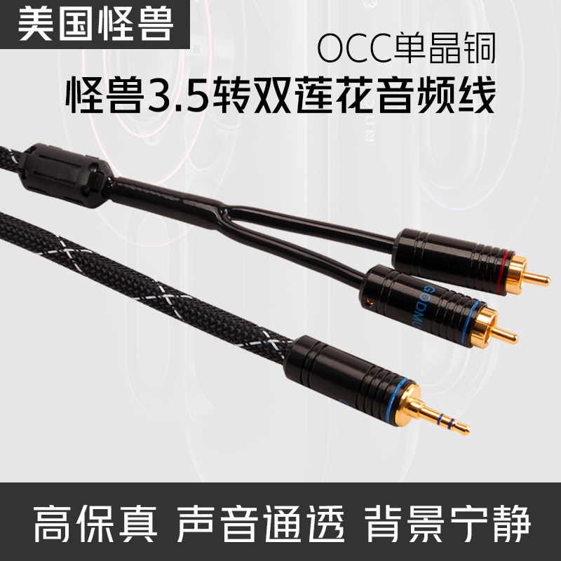 美国怪兽单晶铜3.5mm转双莲花音频线一分二RCA电脑功放连接线音响